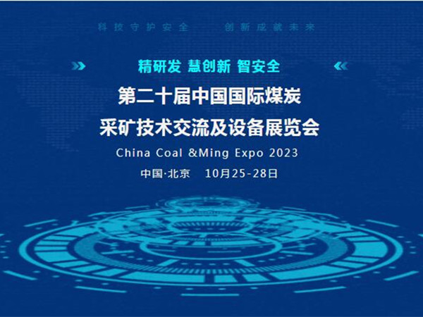 【盛會邀請】第二十屆中國國際煤炭采礦技術(shù)交流及設(shè)備展覽會，泰斯特邀您北京見！