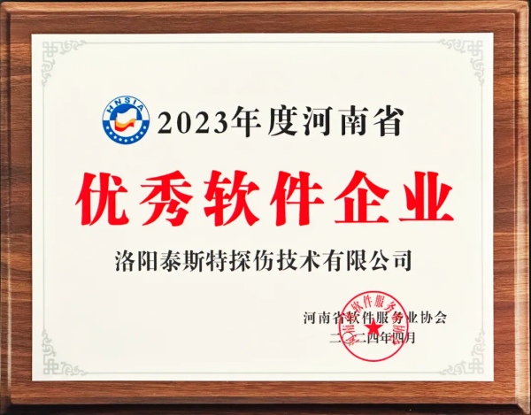 再獲殊榮 | 泰斯特榮獲河南省“優(yōu)秀軟件產品”、“優(yōu)秀軟件企業(yè)”雙優(yōu)獎項
